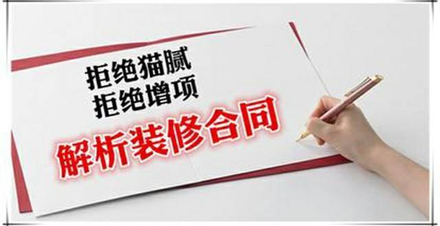 房屋裝修合同中的貓膩、注意事項及合同糾紛處理